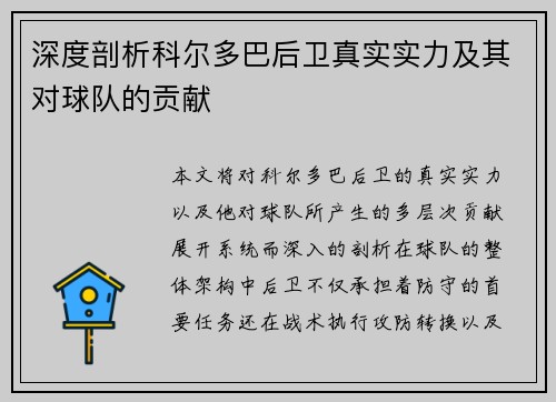 深度剖析科尔多巴后卫真实实力及其对球队的贡献