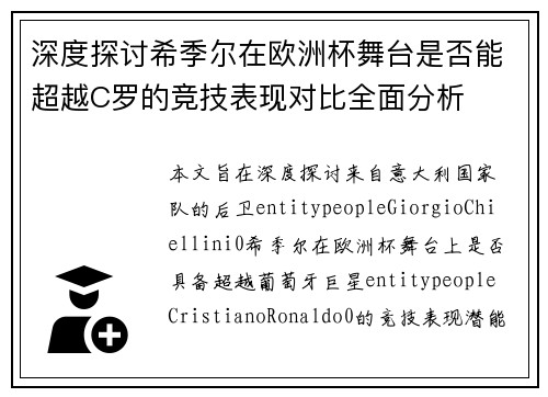 深度探讨希季尔在欧洲杯舞台是否能超越C罗的竞技表现对比全面分析